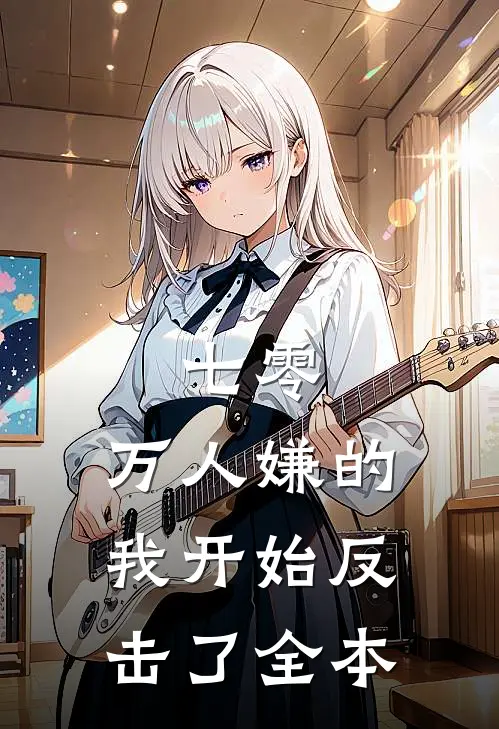 七零：万人嫌的我开始反击了全本