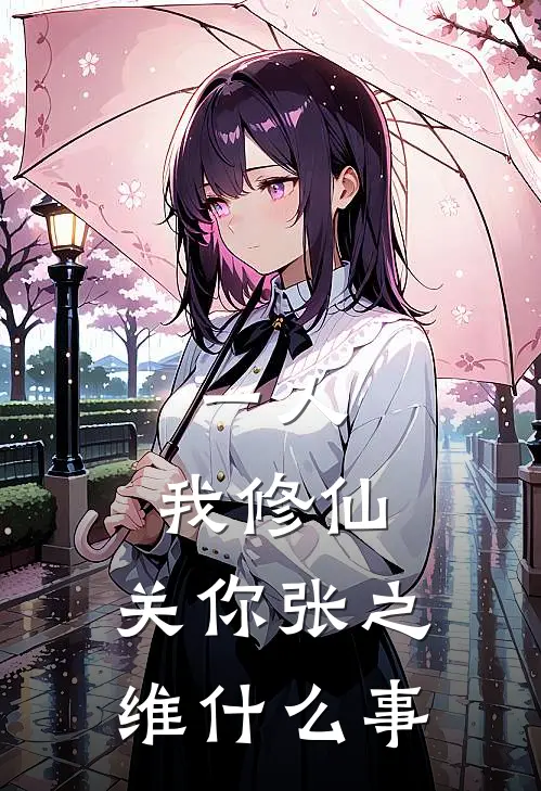 一人：我修仙，关你张之维什么事