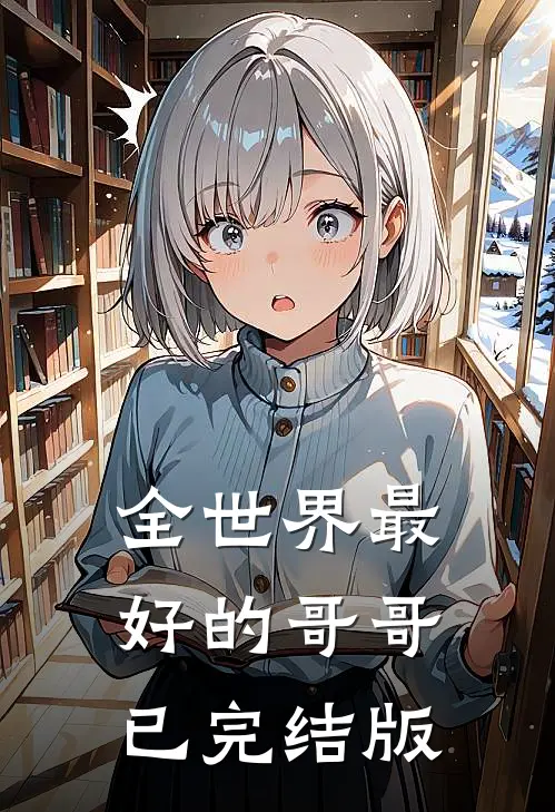 全世界最好的哥哥已完结版