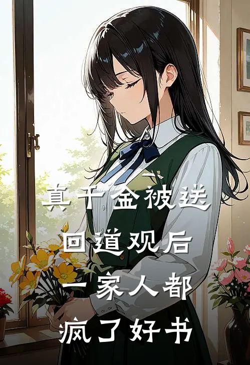 真千金被送回道观后，一家人都疯了好书