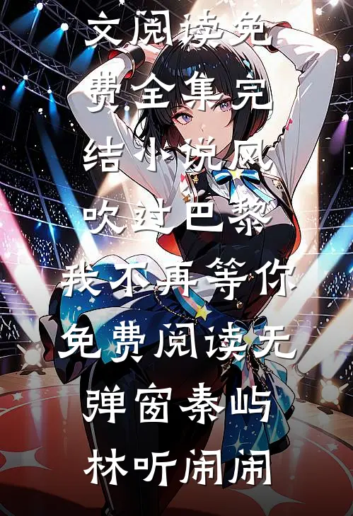 七零知青白月光，糙汉军官心慌慌无删减版
