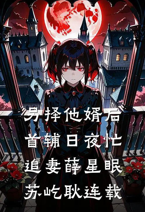 任务结束后，妻子却有了新老公未删减版