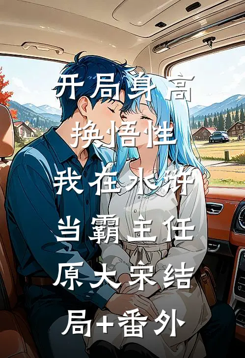 开局身高换悟性：我在水浒当霸主任原大宋结局+番外
