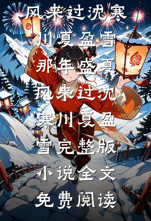 前任小舅，又争又抢，又哄又撩姜蕖盛归渡全文