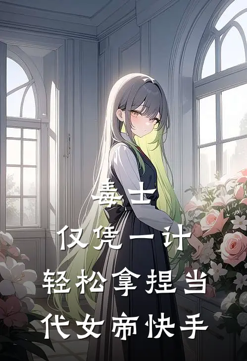 毒士：仅凭一计，轻松拿捏当代女帝快手