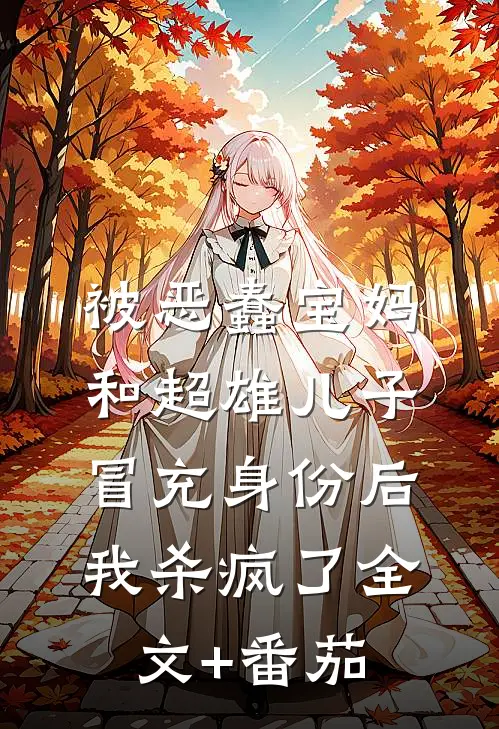 被恶蠢宝妈和超雄儿子冒充身份后，我杀疯了全文+番茄