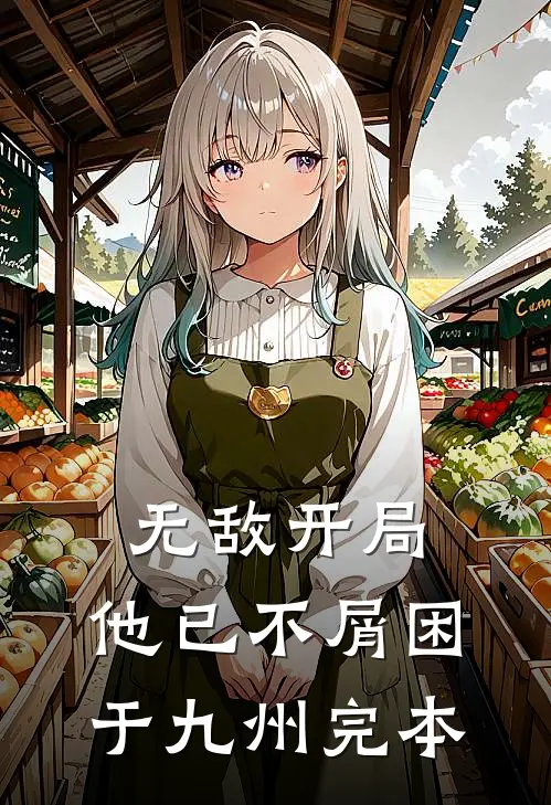 无敌开局，他已不屑困于九州完本
