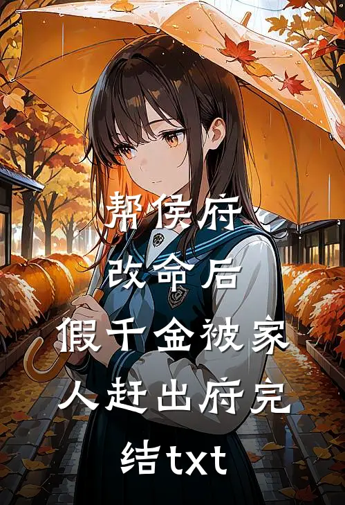 帮侯府改命后，假千金被家人赶出府完结txt
