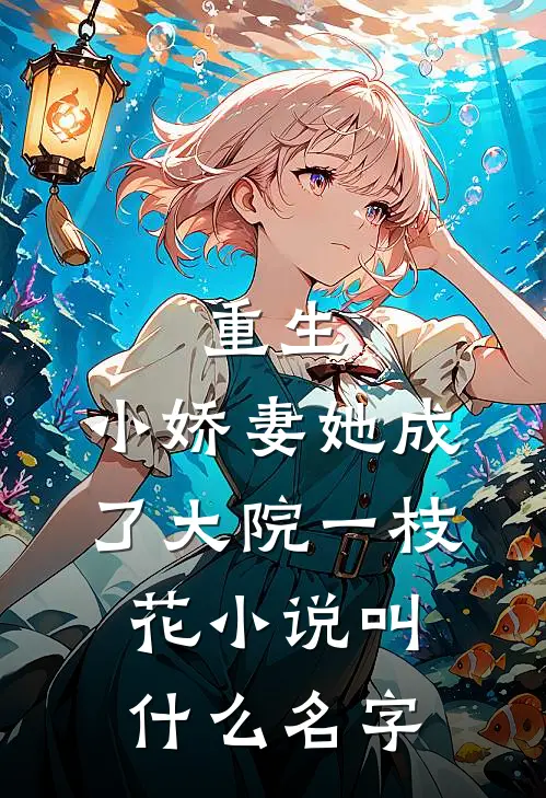 重生：小娇妻她成了大院一枝花小说叫什么名字