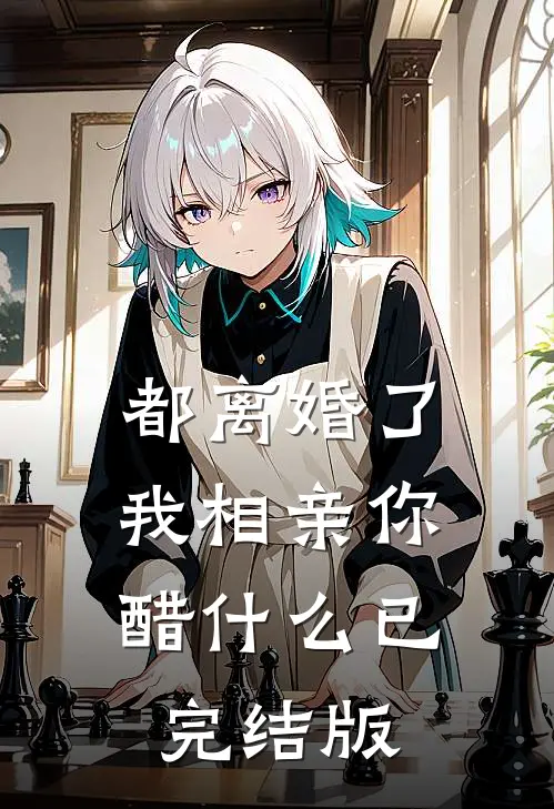 都离婚了，我相亲你醋什么已完结版