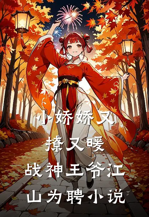 小娇娇又撩又暖，战神王爷江山为聘小说
