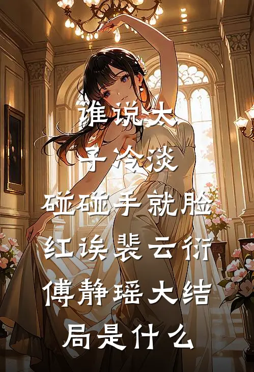 完成攻略任务后，我拒绝了回家后续+全文