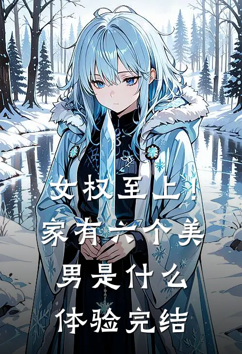 女权至上！家有六个美男是什么体验完结