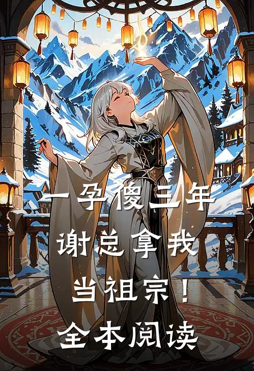 一孕傻三年，谢总拿我当祖宗！全本阅读