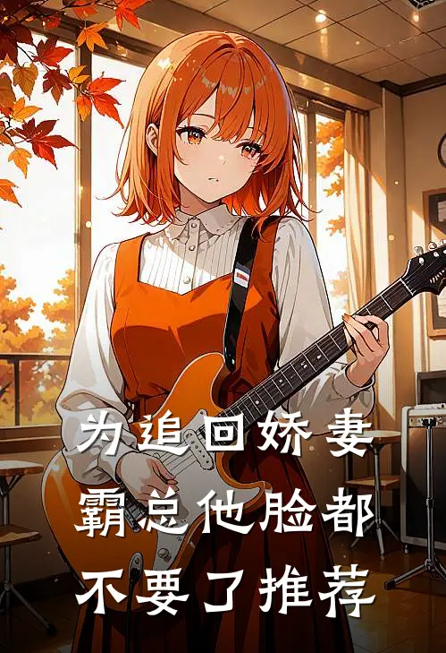 为追回娇妻，霸总他脸都不要了推荐