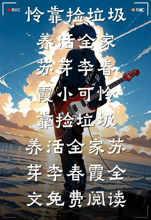侯府主母重生，这次换你满门抄斩篇章