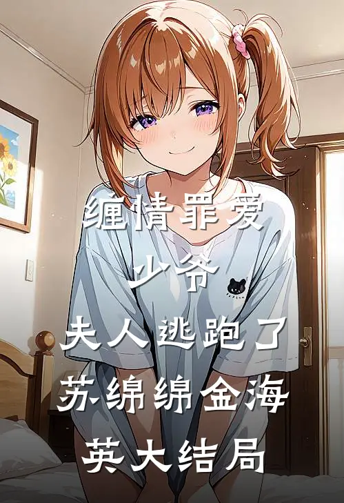 缠情罪爱：少爷，夫人逃跑了苏绵绵金海英大结局