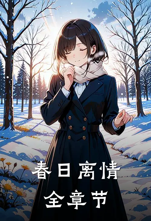 春日离情全章节