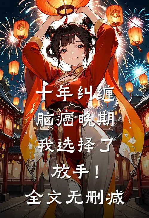 十年纠缠：脑癌晚期，我选择了放手！全文无删减