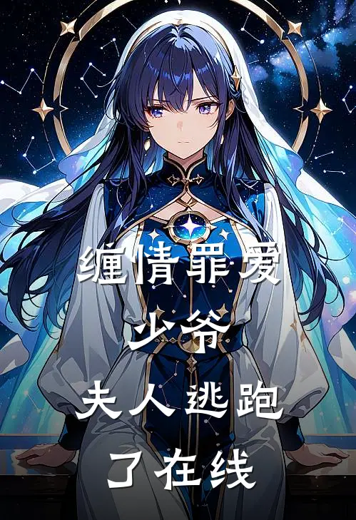 缠情罪爱：少爷，夫人逃跑了在线