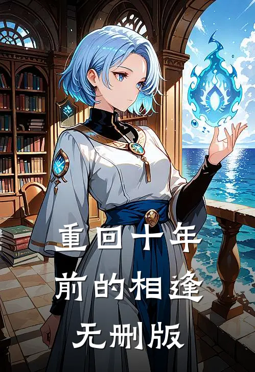重回十年前的相逢无删版
