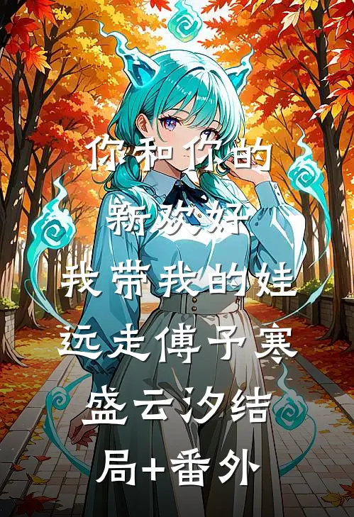 你和你的新欢好，我带我的娃远走傅予寒盛云汐结局+番外