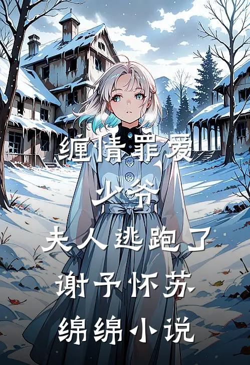 缠情罪爱：少爷，夫人逃跑了谢予怀苏绵绵小说