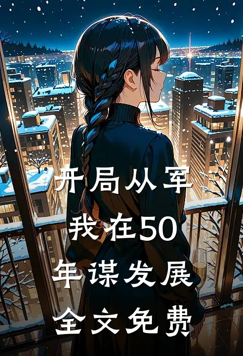 开局从军，我在50年谋发展全文免费