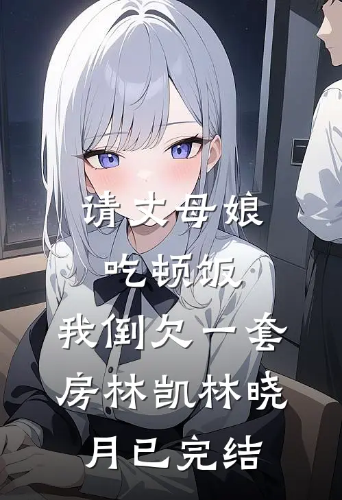 经年已过莫相扰芩妃慕清完结文