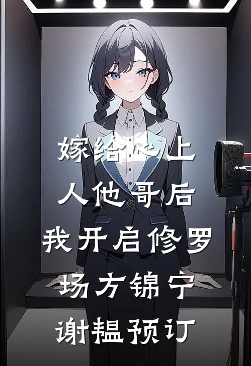 真千金才是攻防大神无删减版