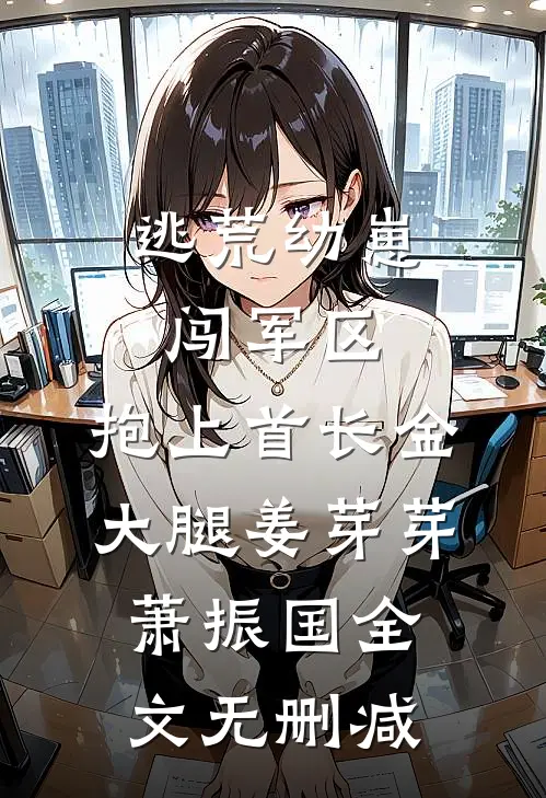 老公嫌我脏，带520个干净女孩回家畅销巨著