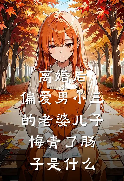 离婚后，偏爱男小三的老婆儿子悔青了肠子是什么