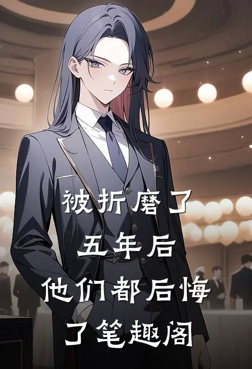 被折磨了五年后，他们都后悔了笔趣阁