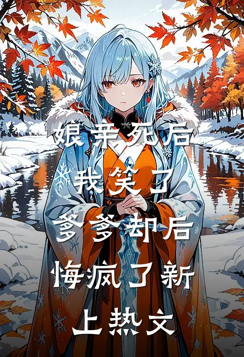 娘亲死后我笑了，爹爹却后悔疯了新上热文