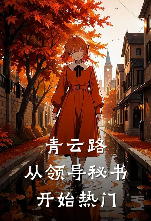 青云路：从领导秘书开始热门