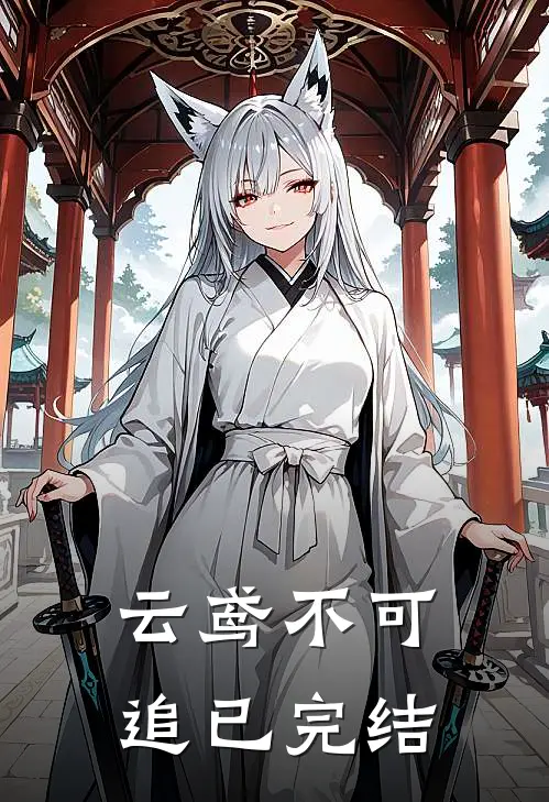 云鸢不可追已完结