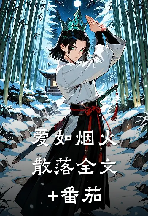 爱如烟火散落全文+番茄