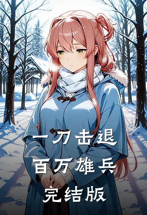 一刀击退百万雄兵完结版