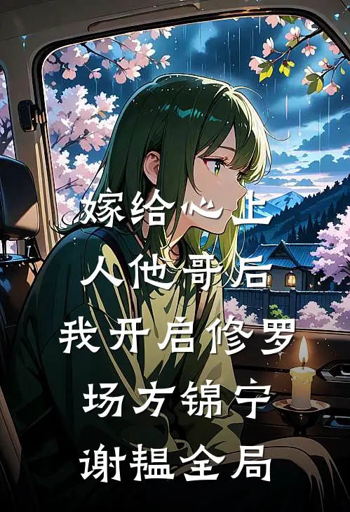 嫁给心上人他哥后，我开启修罗场方锦宁谢韫全局