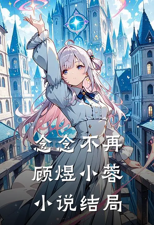 念念不再顾煜小蓉小说结局