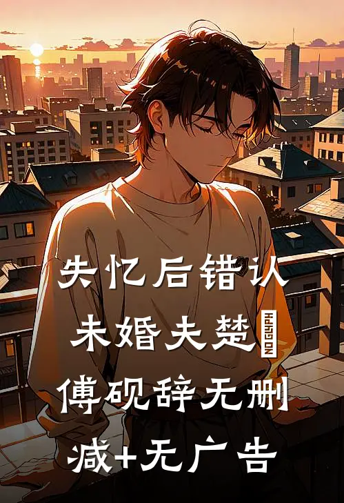 不管女主后，恶毒女配她逆天改命全文