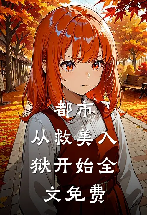 都市：从救美入狱开始全文免费