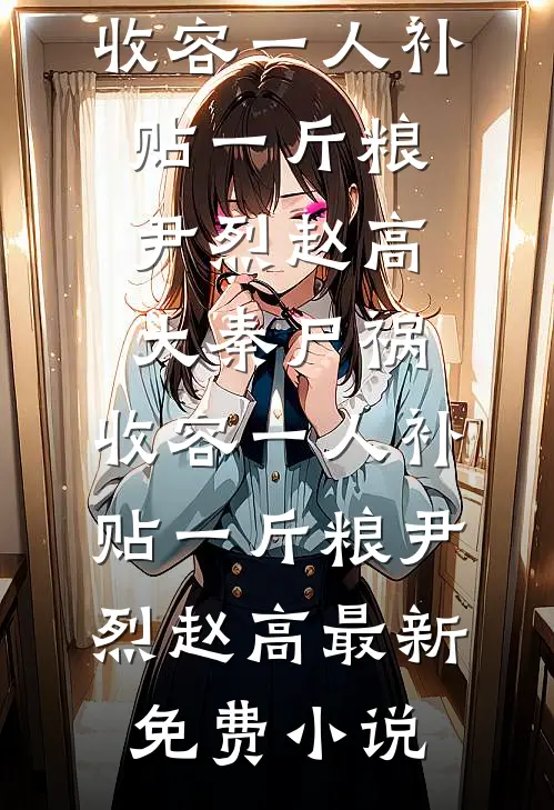 有了超能力就要做该做的事全局
