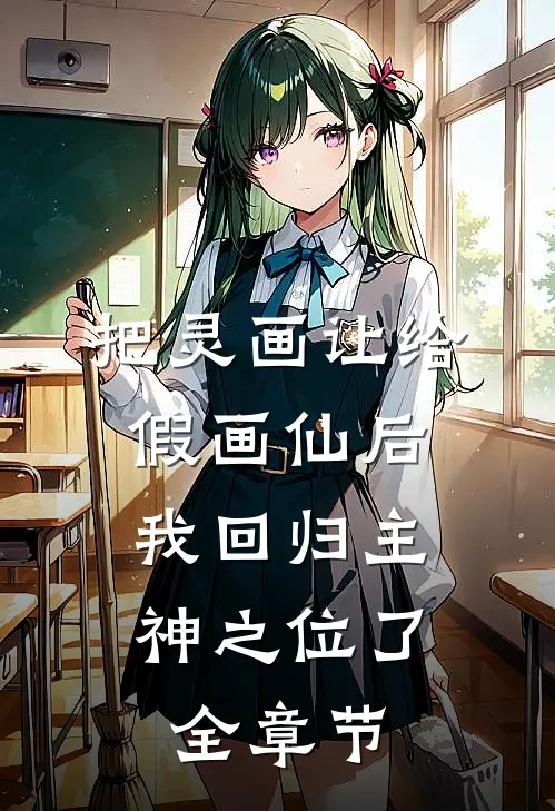 把灵画让给假画仙后，我回归主神之位了全章节