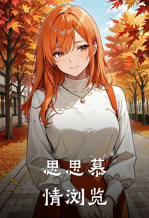 思思慕情浏览