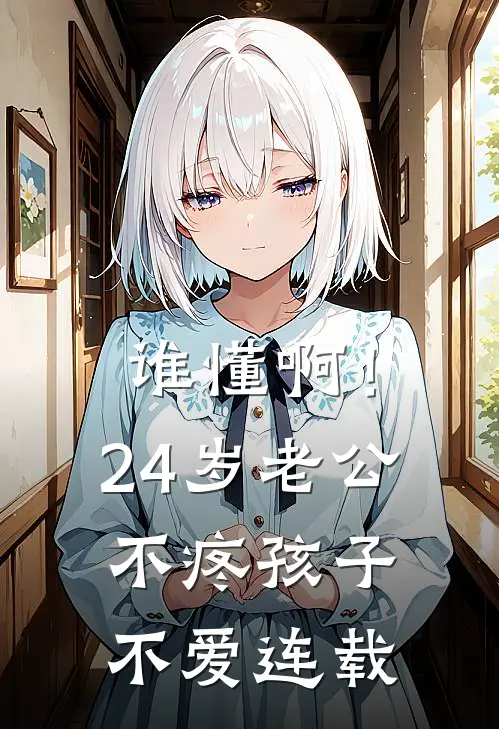 谁懂啊！24岁老公不疼孩子不爱连载