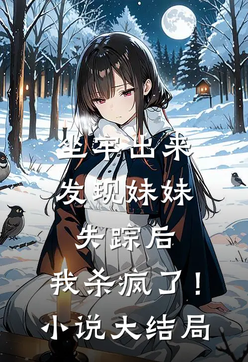 坐牢出来发现妹妹失踪后，我杀疯了！小说大结局