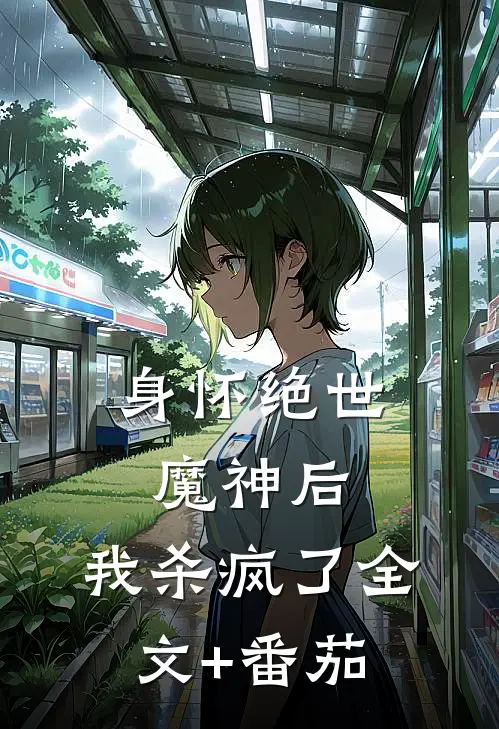 身怀绝世魔神后，我杀疯了全文+番茄