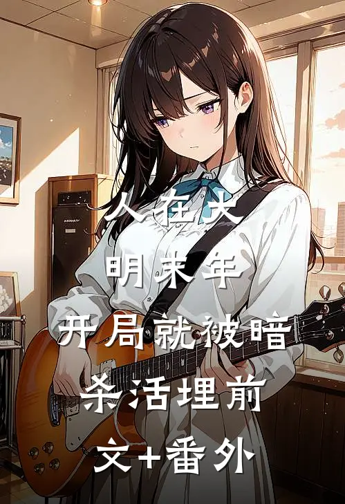 人在大明末年，开局就被暗杀活埋前文+番外
