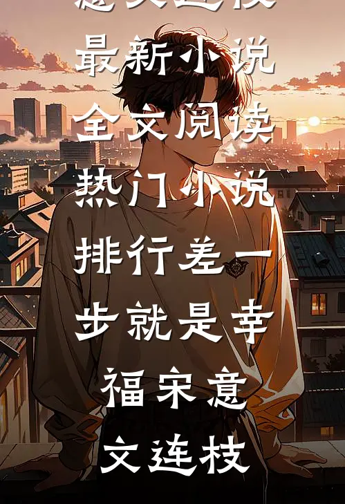 不当金丝雀后，我爆红了结局+番外
